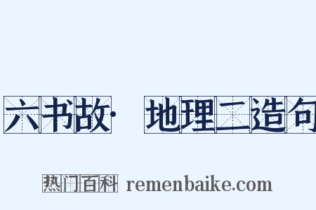 六书故·地理二造句是什么意思的图片